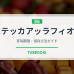 ビステッカアッラフィオレンティーナ（イタリア料理）の賞味期限と正しい保存方法