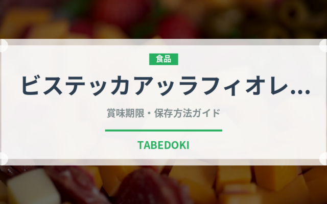 ビステッカアッラフィオレンティーナ（イタリア料理）の賞味期限と正しい保存方法