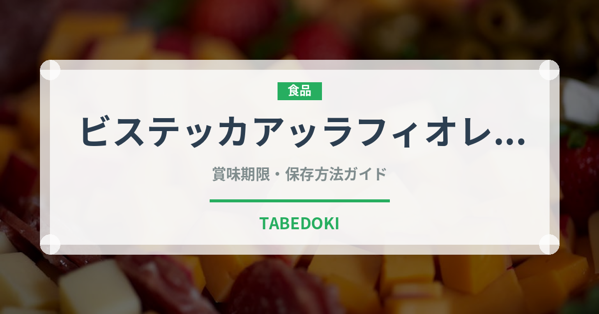 ビステッカアッラフィオレンティーナ（イタリア料理）の賞味期限と正しい保存方法