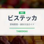 ビステッカ（イタリア料理）の賞味期限と正しい保存方法｜長持ちさせるコツ