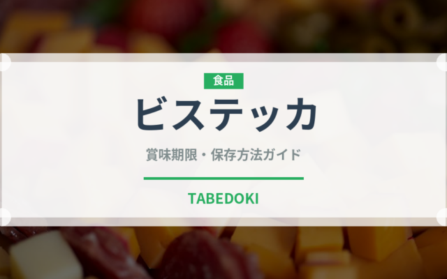 ビステッカ（イタリア料理）の賞味期限と正しい保存方法｜長持ちさせるコツ