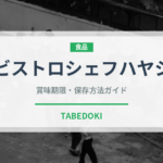 ビストロシェフハヤシ（レトルト）の賞味期限と正しい保存方法