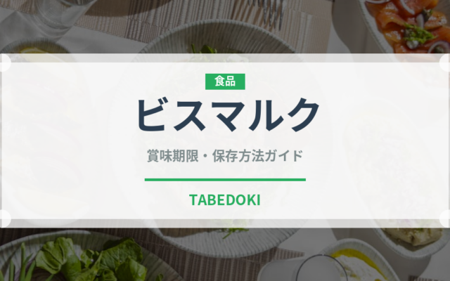 ビスマルク（イタリア料理）の賞味期限と正しい保存方法｜長持ちさせるコツ