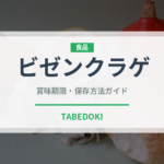 ビゼンクラゲ（棘皮動物）の賞味期限と正しい保存方法｜鮮度を長持ちさせるコツ