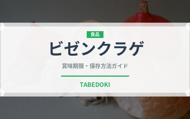ビゼンクラゲ（棘皮動物）の賞味期限と正しい保存方法｜鮮度を長持ちさせるコツ
