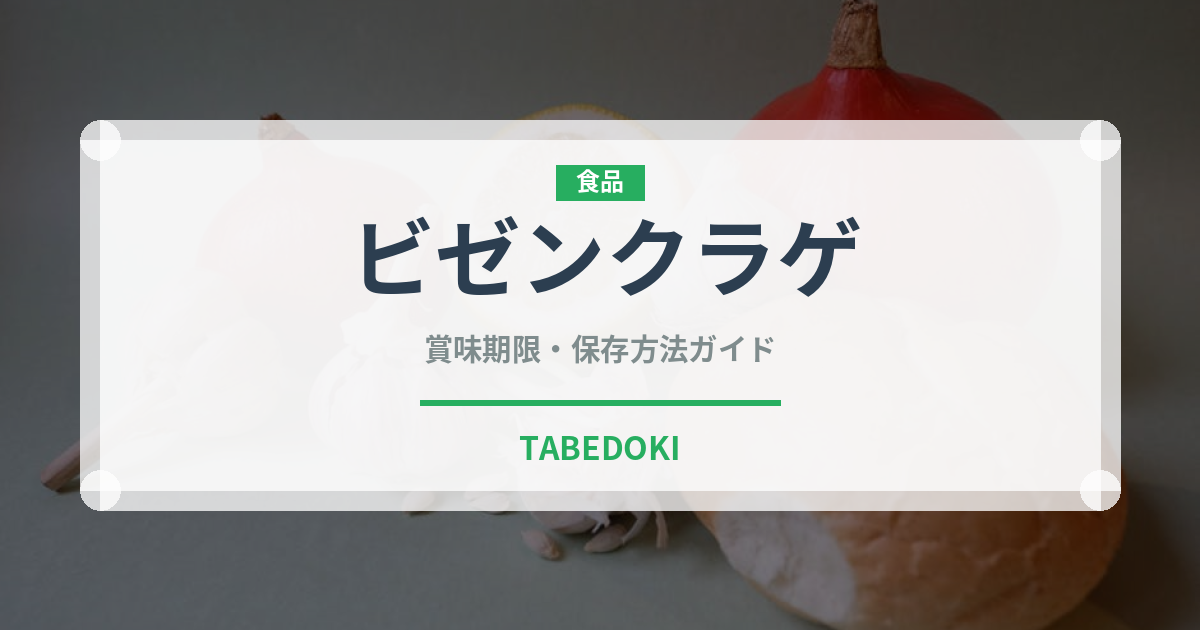 ビゼンクラゲ（棘皮動物）の賞味期限と正しい保存方法｜鮮度を長持ちさせるコツ