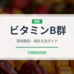 ビタミンB群（健康食品）の賞味期限と正しい保存方法