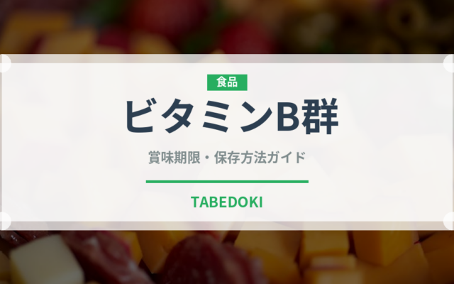 ビタミンB群（健康食品）の賞味期限と正しい保存方法
