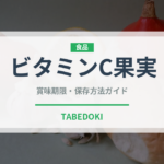 ビタミンC果実（スーパーフード）の賞味期限と正しい保存方法