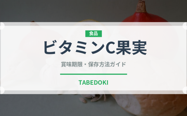 ビタミンC果実（スーパーフード）の賞味期限と正しい保存方法