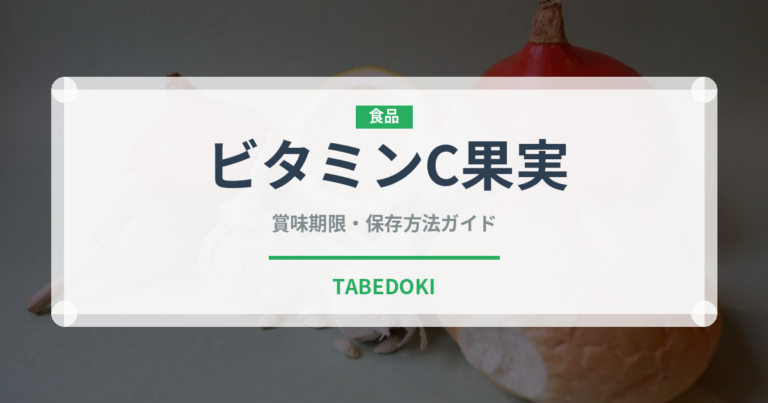 ビタミンC果実（スーパーフード）の賞味期限と正しい保存方法