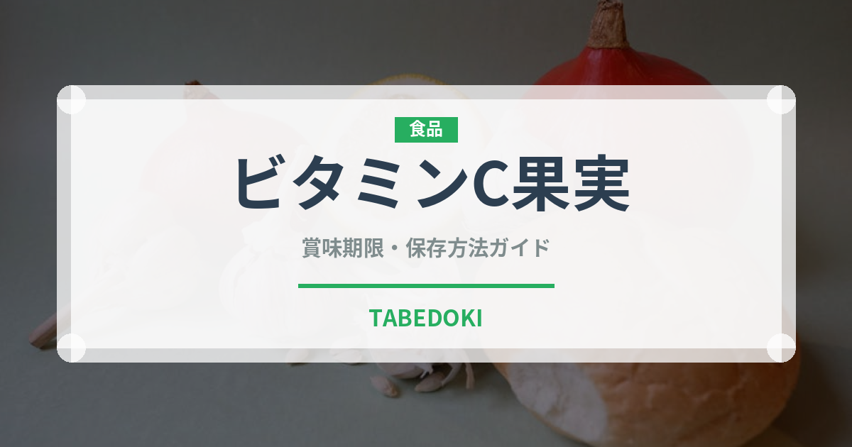 ビタミンC果実（スーパーフード）の賞味期限と正しい保存方法