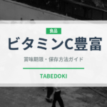 ビタミンC豊富（いちご品種）の賞味期限と正しい保存方法｜鮮度を長持ちさせるコツ