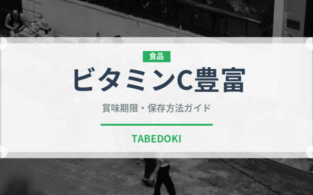ビタミンC豊富（いちご品種）の賞味期限と正しい保存方法｜鮮度を長持ちさせるコツ