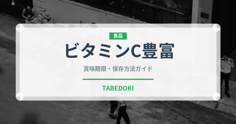 ビタミンC豊富（いちご品種）の賞味期限と正しい保存方法｜鮮度を長持ちさせるコツ