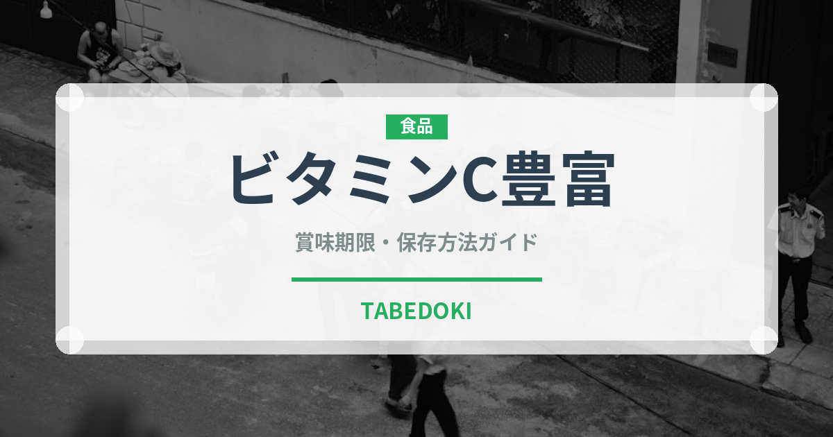 ビタミンC豊富（いちご品種）の賞味期限と正しい保存方法｜鮮度を長持ちさせるコツ