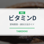 ビタミンD（健康食品）の賞味期限と正しい保存方法｜長持ちさせるコツ