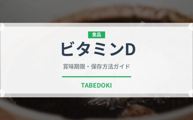 ビタミンD（健康食品）の賞味期限と正しい保存方法｜長持ちさせるコツ