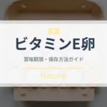 ビタミンE卵（乳製品・卵）の賞味期限と正しい保存方法
