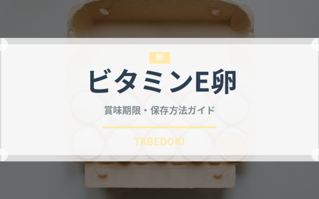 ビタミンE卵（乳製品・卵）の賞味期限と正しい保存方法