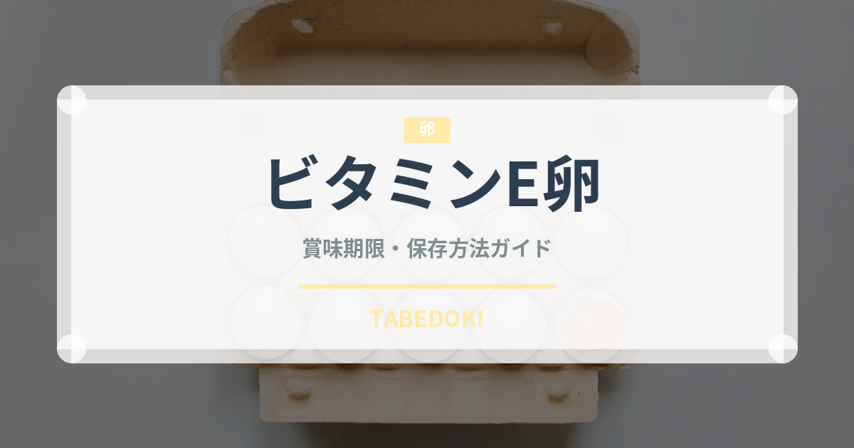 ビタミンE卵（乳製品・卵）の賞味期限と正しい保存方法