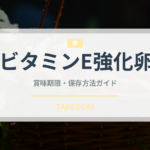 ビタミンE強化卵（乳製品・卵・豆腐）の賞味期限と正しい保存方法