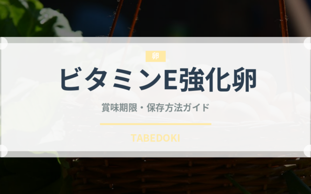 ビタミンE強化卵（乳製品・卵・豆腐）の賞味期限と正しい保存方法