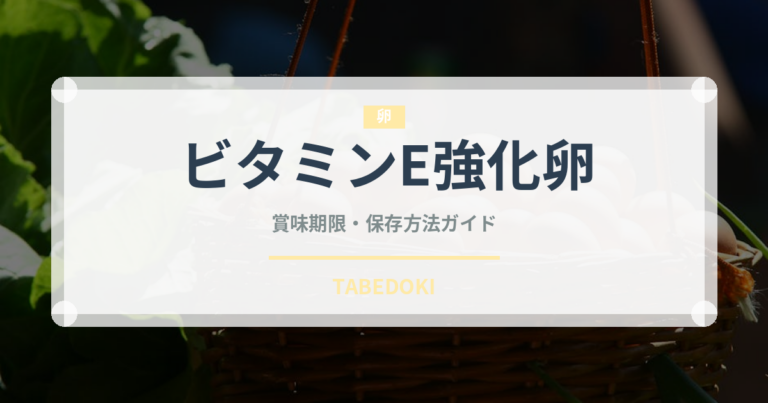 ビタミンE強化卵（乳製品・卵・豆腐）の賞味期限と正しい保存方法