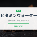 ビタミンウォーター（飲料）の賞味期限と正しい保存方法｜長持ちさせるコツ