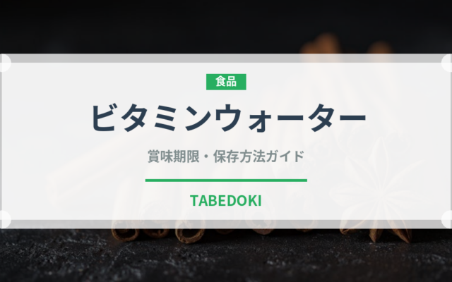 ビタミンウォーター（飲料）の賞味期限と正しい保存方法｜長持ちさせるコツ