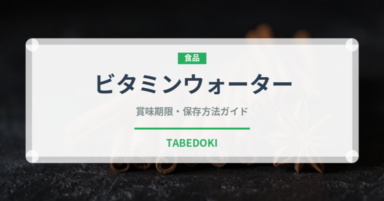 ビタミンウォーター（飲料）の賞味期限と正しい保存方法｜長持ちさせるコツ