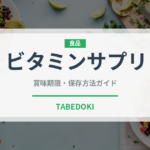 ビタミンサプリ（健康食品）の賞味期限と正しい保存方法