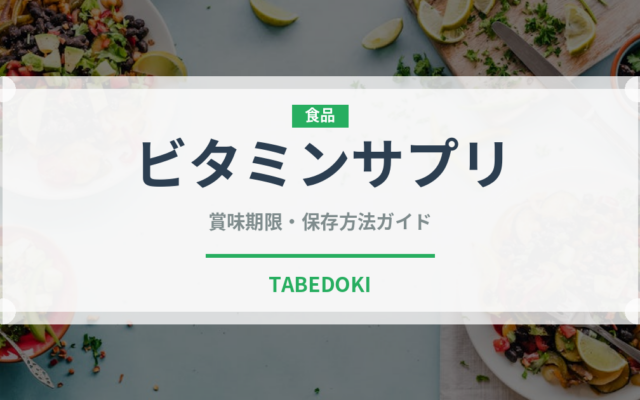 ビタミンサプリ（健康食品）の賞味期限と正しい保存方法