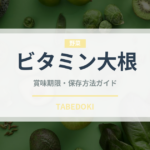 ビタミン大根（野菜）の賞味期限と正しい保存方法｜鮮度を長持ちさせるコツ
