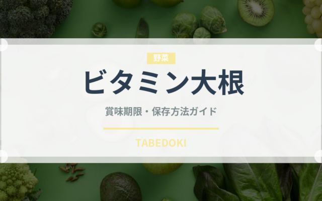 ビタミン大根（野菜）の賞味期限と正しい保存方法｜鮮度を長持ちさせるコツ