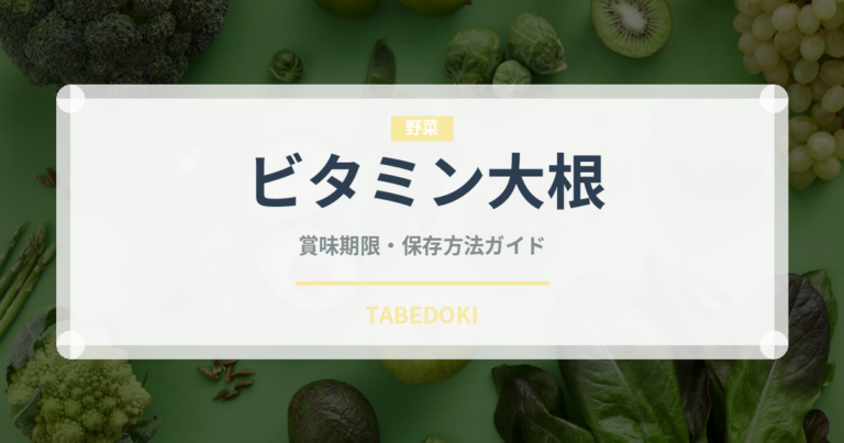 ビタミン大根（野菜）の賞味期限と正しい保存方法｜鮮度を長持ちさせるコツ