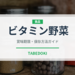 ビタミン野菜（飲料）の賞味期限と正しい保存方法