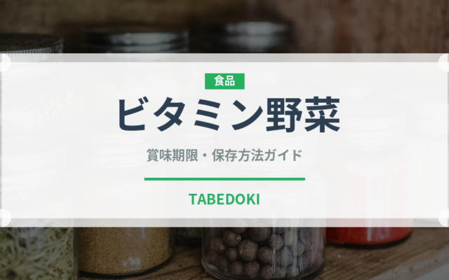 ビタミン野菜（飲料）の賞味期限と正しい保存方法