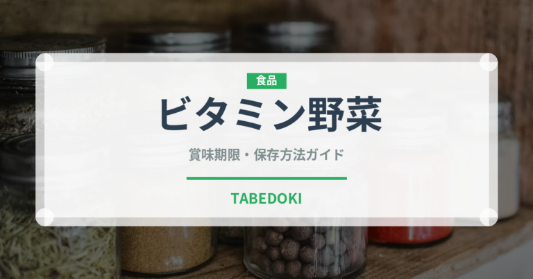 ビタミン野菜（飲料）の賞味期限と正しい保存方法