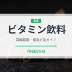 ビタミン飲料（ジュース・飲料）の賞味期限と正しい保存方法