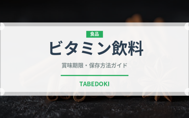 ビタミン飲料（ジュース・飲料）の賞味期限と正しい保存方法