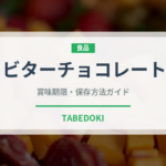 ビターチョコレート（菓子）の賞味期限と正しい保存方法｜長持ちさせるコツ