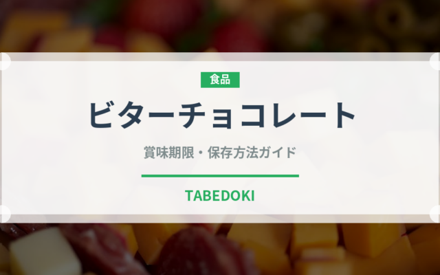 ビターチョコレート（菓子）の賞味期限と正しい保存方法｜長持ちさせるコツ