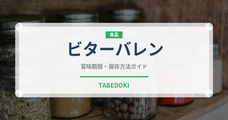 ビターバレン（世界の料理）の賞味期限と正しい保存方法