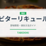 ビターリキュール（珍しい酒類）の賞味期限と正しい保存方法｜長持ちさせるコツ