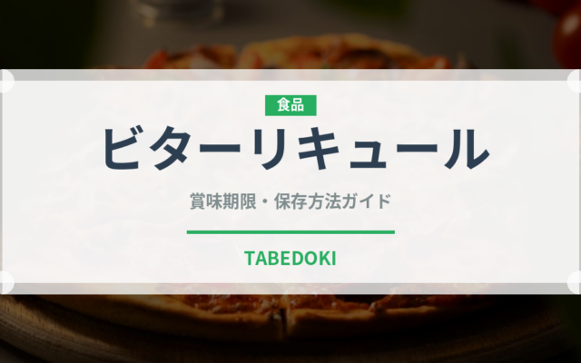 ビターリキュール（珍しい酒類）の賞味期限と正しい保存方法｜長持ちさせるコツ