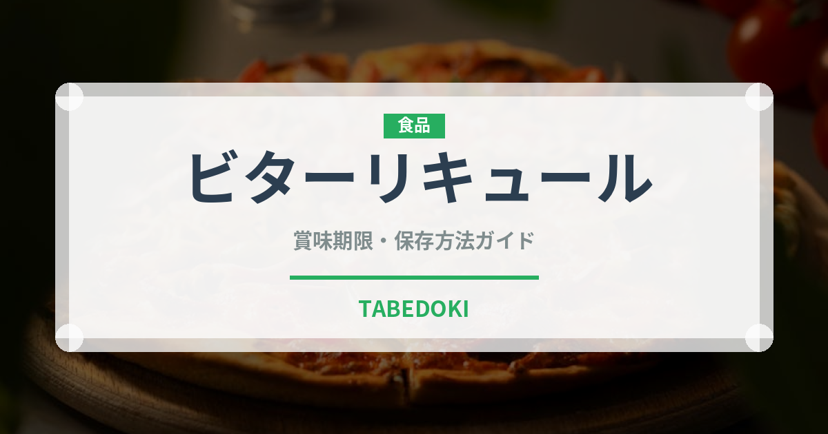 ビターリキュール（珍しい酒類）の賞味期限と正しい保存方法｜長持ちさせるコツ