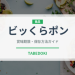 ビッくらポン（寿司）の賞味期限と正しい保存方法｜鮮度を長持ちさせるコツ