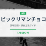 ビックリマンチョコ（チョコレート・菓子）の賞味期限と正しい保存方法