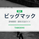 ビッグマック（チェーン店）の賞味期限と正しい保存方法